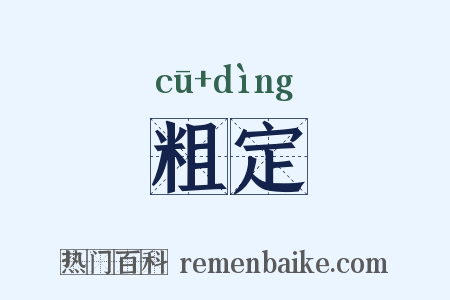 粗定是什么意思的图片